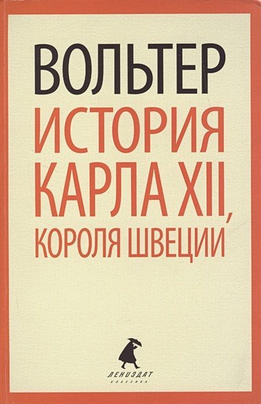 Лениздат-классика История Карла XII,короля Швеции
