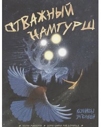 Отважный Намгурш