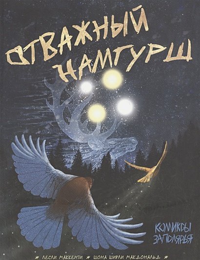 Отважный Намгурш Отважный Намгурш