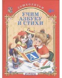 Учим азбуку и стихи