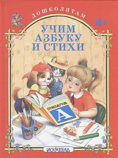 Учим азбуку и стихи