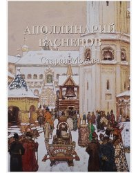 Аполлинарий Васнецов.Старая Москва
