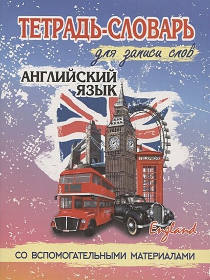 Тетрадь-словарь для записи.Английский язык.Биг Бен