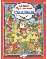 Сказки.Чуковский