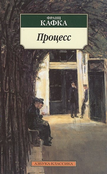 Обложка книги «Процесс» — Кафка Ф., ISBN 9785389049840