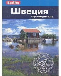Швеция.Путеводитель
