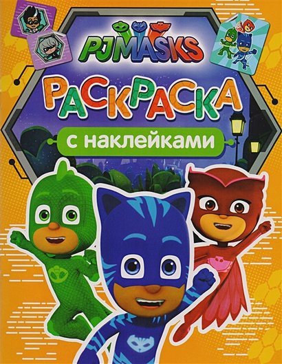 Книги, раскраски, наклейки Герои в масках.Раскраска с наклеками (оранжевая) (0+)