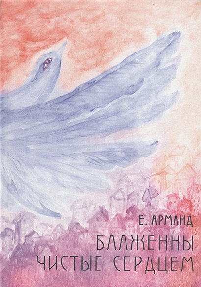 Блаженны чистые сердцем Блаженны чистые сердцем