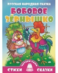 Бобовое зернышко