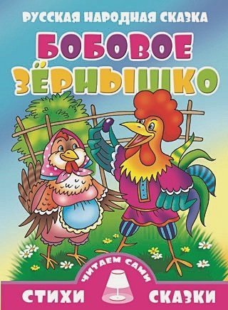 Бобовое зернышко