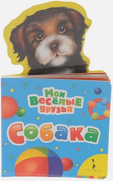 Мои веселые друзья Собака