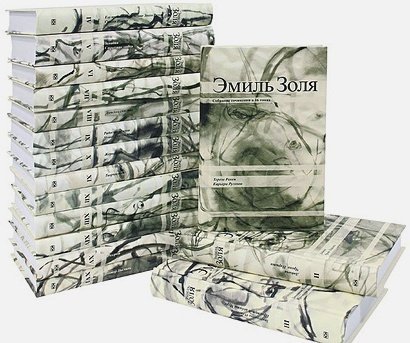 Золя.С/с в 16-ти тт.(комп)