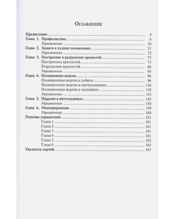 Шахматы.Мастерство позиционной игры.Предисловие Льва Псахиса
