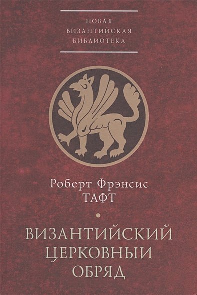 Новая Византийская библиотека.Исследования Византийский церковный обряд.Краткий очерк