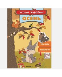 Осень.Наклейки.Лабиринты