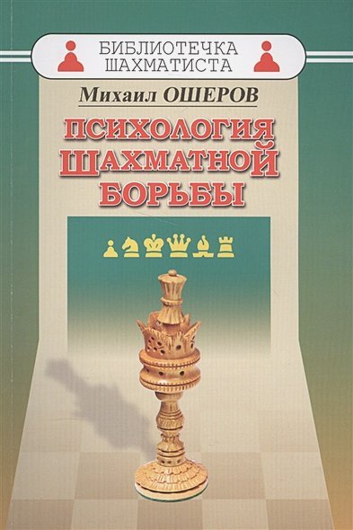 Библиотечка шахматиста Психология шахматной борьбы