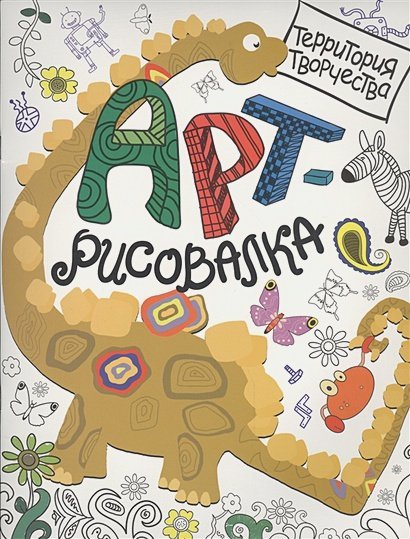 Арт-рисовалка Арт-рисовалка.Дино