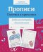 Прописи.Палочки и крючочки