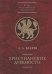 Христианские древности