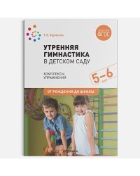 Утренняя гимнастика в детском саду.Комплексы упражнений.Старшая группа (ФГОС) (0+)
