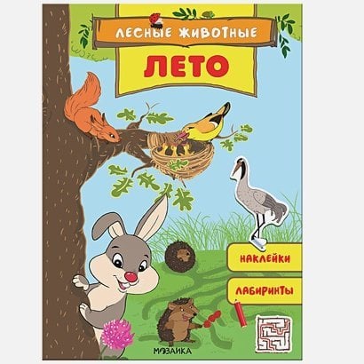 Лето.Наклейки.Лабиринты