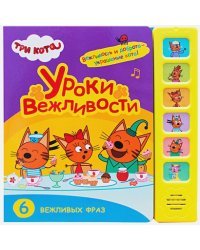 Уроки вежливости.6 вежливых фраз