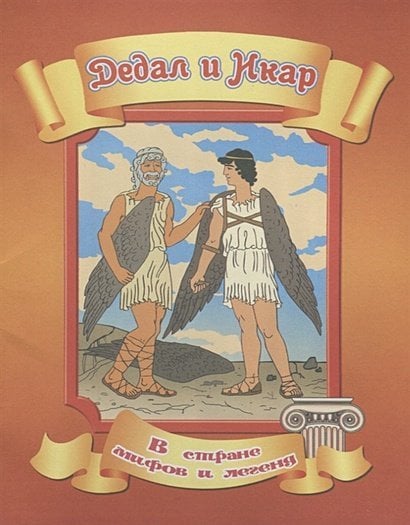 В стране мифов и легенд Дедал и Икар