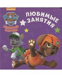 Любимые занятия