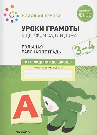 Уроки грамоты в детском саду и дома.Мл.гр.(ФГОС)