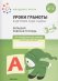 Уроки грамоты в детском саду и дома.Мл.гр.(ФГОС)