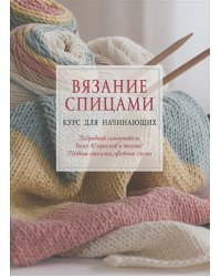 Вязание спицами:Курс для начинающих