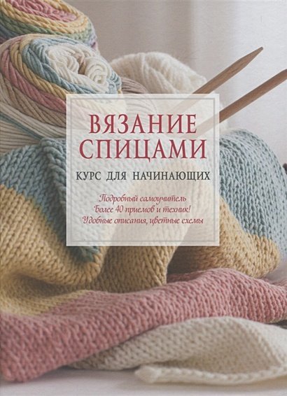 Вязание спицами:Курс для начинающих