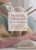 Вязание спицами:Курс для начинающих
