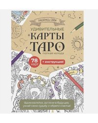 Карты Таро.Набор карт для раскрашивания (крафтов.)