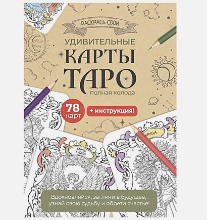 Карты Таро.Набор карт для раскрашивания (крафтов.)