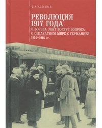 Революция 1917 года и борьба элит вокруг вопроса о сепаратном мире с Германией(1914-1918гг.)