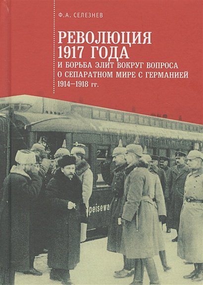 Революция 1917 года и борьба элит вокруг вопроса о сепаратном мире с Германией(1914-1918гг.)