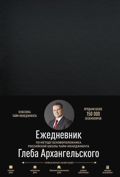 Тайм-менеджмент Ежедневник.(клас.недатир.черный)Метод Глеба Архангельского