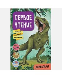 Динозавры