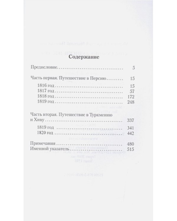 Собственные записки.1816-1820