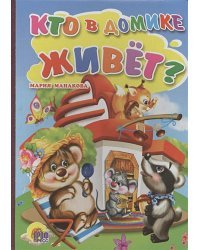 Кто в домике живет?