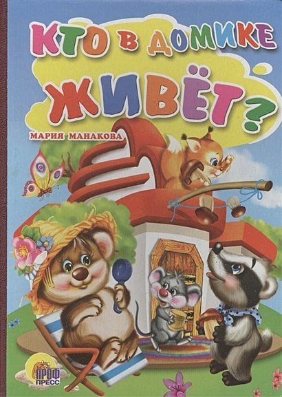 Книжки на картоне бумвинил Кто в домике живет?