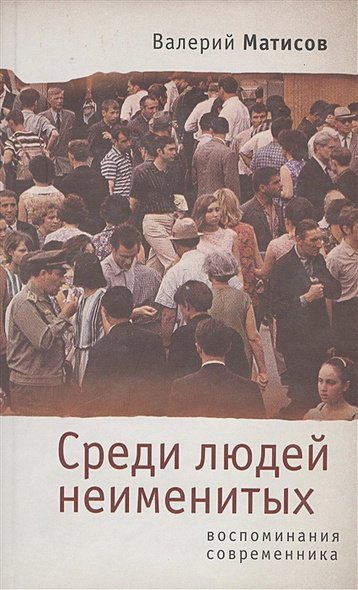 Среди людей неименитых