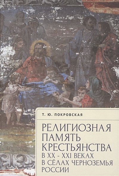 Религиозная память крестьянства в ХХ-ХХI в.в сёлах Черноземья России