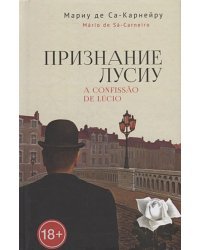 Признание Лусиу