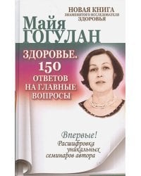 Здоровье.150 ответов на главные вопросы