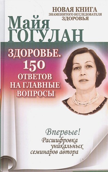 Здоровье.150 ответов на главные вопросы