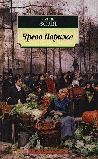 Чрево Парижа