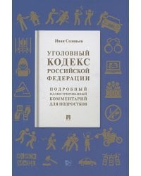 Уголовный кодекс РФ.Подробный иллюстрированный комментарий для подростков (12+)
