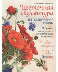 Цветочная скульптура из полимерной глины.Подробн. мастер-классы по керамич.флористики